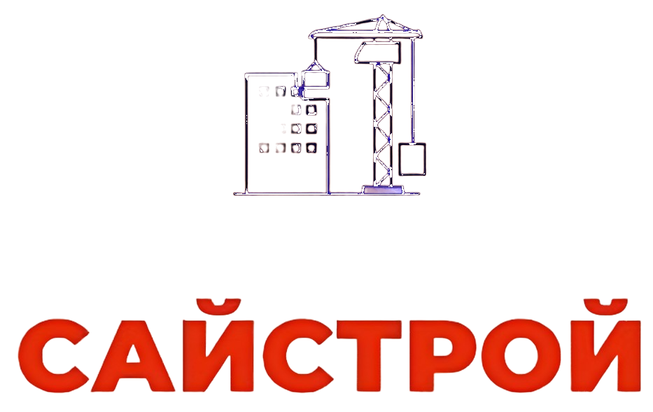 «САЙСТРОЙ»